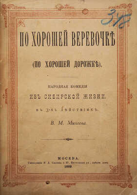 [Собрание В.Г. Лидина]. [Михеев В.М., автограф]. Михеев В.М. По хорошей веревочке (по хорошей дорожке). М., 1889.